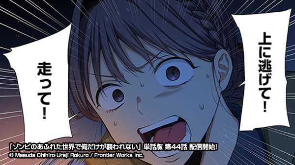 comic_ragchew's tweet photo. 【配信開始情報】 
本日より #ゾンビのあふれた世界で俺だけが襲われない 第44話が #コミックシーモア にて先行配信開始です！
https://t.co/iwONJT87Of
また、第43話はすべての電子書籍サイトで本日以降、順次配信開始となります！ https://t.co/6N4jXRk8Ck