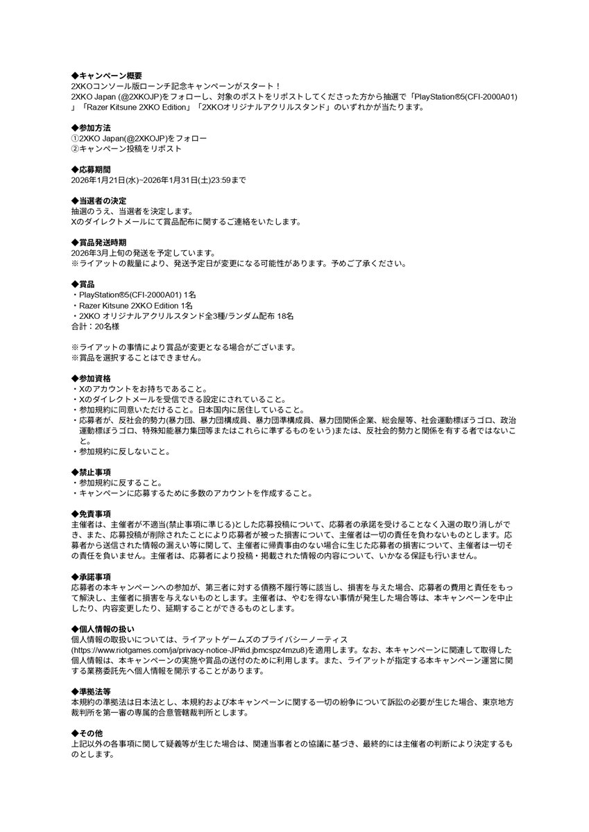 ⬛︎参加方法
①<a href="/2XKOJP/">2XKO Japan</a>をフォロー
②この投稿をリポスト

⬛︎期間
1/31(土)23:59まで

⬛︎キャンペーン規約