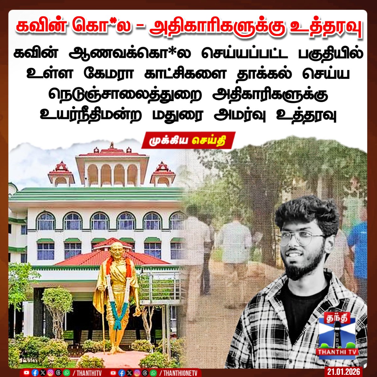 ThanthiTV's tweet photo. கவின் கொ*ல - அதிகாரிகளுக்கு உத்தரவு

கவின் ஆணவக்கொ*ல செய்யப்பட்ட பகுதியில் உள்ள கேமரா காட்சிகளை தாக்கல் செய்ய நெடுஞ்சாலைத்துறை அதிகாரிகளுக்கு உயர்நீதிமன்ற மதுரை அமர்வு உத்தரவு

#KavinMurder #CameraFootage #HighCourtMadurai #Thanthitv https://t.co/h3rGq5Lrut