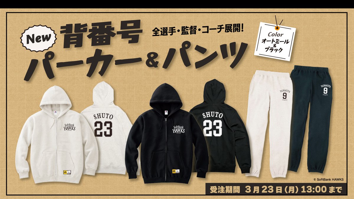 ソフトバンクスウェット 全選手・監督・コーチ展開‼ 背番号パーカー&パンツが新登場✨ 適度な
