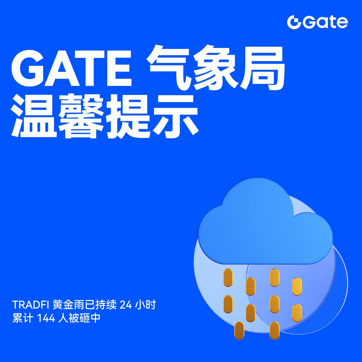 💛 #GateTradFi 黄金雨已连续降落24 小时！💛 截至目前，已有144 位幸运儿被真金砸中🏅 🌧️ Gate 气象局持续提醒： 🔹  每隔10 分钟，就有一人“被金砸中” 🔹 单笔