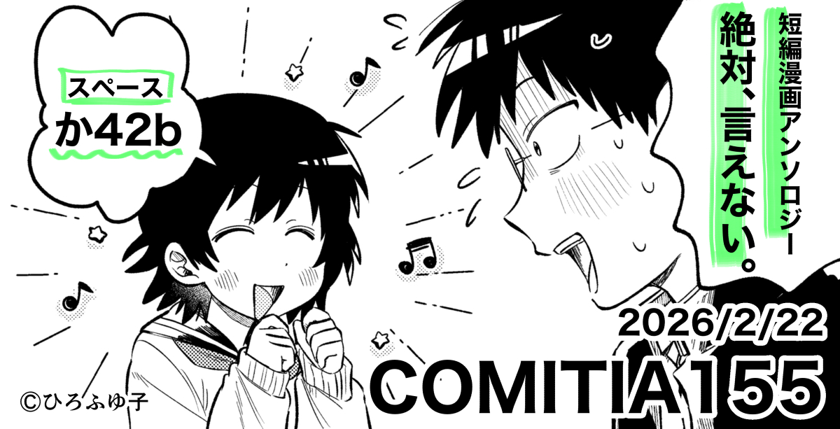 teamC_hirameki's tweet photo. ✨短編漫画アンソロジー『絶対、言えない』✨
💚2026年2月22日 #COMITIA155💚
⭐️スペース【か42b】にて頒布いたします！⭐️

イラスト：ひろふゆ子(@hiro_yu_onsen)
#コミティア155 #ひらめきマンガ https://t.co/zvNzZVHhy7