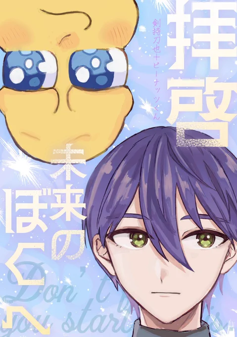 (2月1日)⚔️🥜新刊サンプル
【拝啓未来のぼくへ】(1/3)
A5/52P/コンビ本

100年後の間違った世界をなおす話です。後日通販予定してます! 