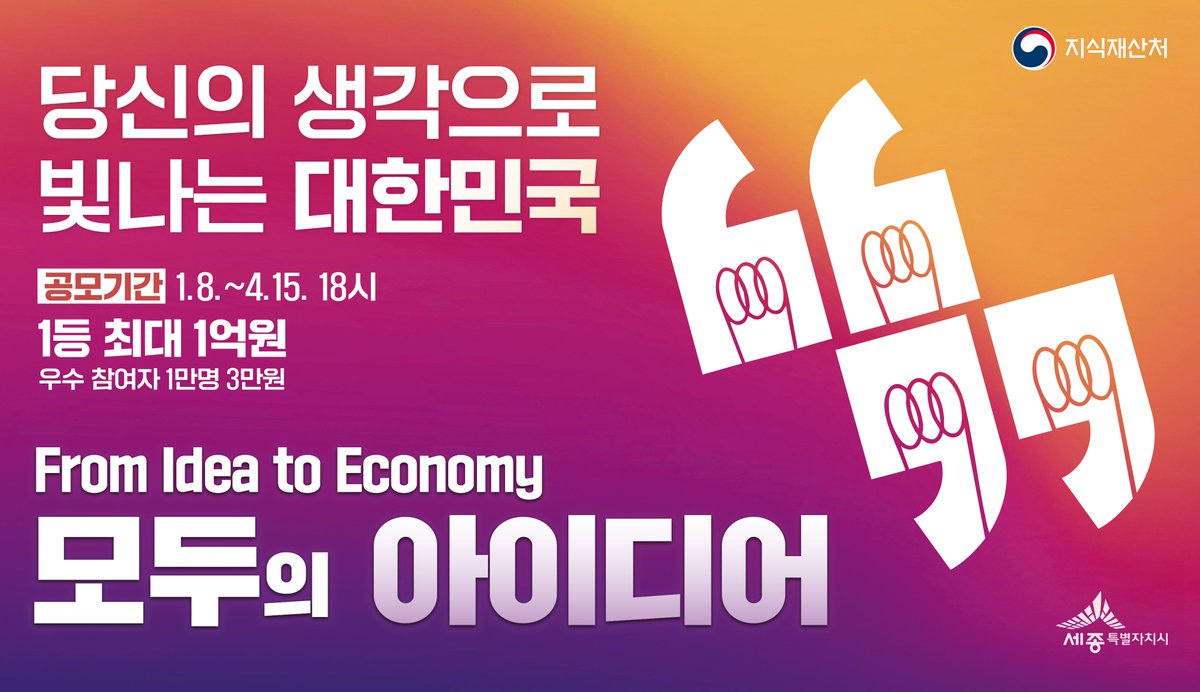 🎯 총 상금 7.8억원❗ 누구나 도전 😆

✔ 정부와 기업이 기다리는 아이디어부터
✔ 세상을 바꿀 창의적인 아이디어까지

대한민국을 밝히는
#모두의아이디어 를 기다립니다 (｡•̀ᴗ-)✧

🥇 1등 #1억원 / 2등 3천만원 / 3등 2천만원
🗓 2026. 4. 15. 18:00까지 접수
👉 ipmarket.or.kr/idearo/moduide…