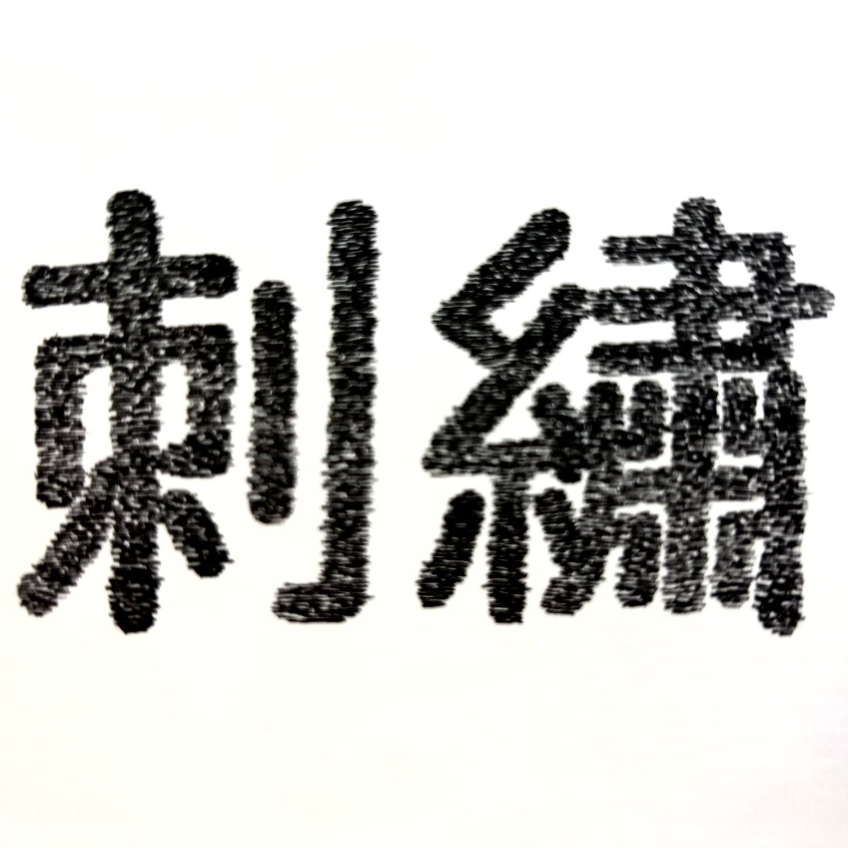 Masumasu_kanji7's tweet image. 刺繡（ししゅう）
･･･布や革に 糸や針を使い､装飾を施す技術
また、その完成したもの

刺繡の技術はないので 書きました
#手書き #作字 #フォント #漢字 #文字