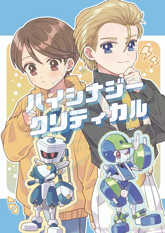ftdrefb's tweet image. 1/25 がむしゃらにねらいうち！の新刊サンプルです
『ハイシナジークリティカル』
A5/本文48P/500円
ヒコオとヤマトのメダロッチの中身が入れ替わっても～大変！みたいなお話です。CP要素なし（のつもり…）
ページ多めのサンプルはツリーのリンクからどうぞ！

当日よろしくお願いします！