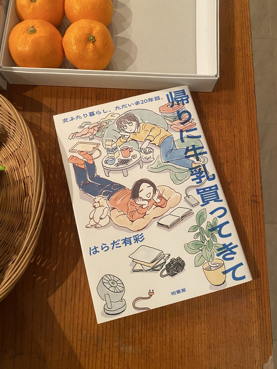 阪急春日野道北側ぶらりの日。
1月21日(水)開館しました。22時までやってます。
はらだ有彩『帰りに牛乳買ってきて』
暮らし方を改めて考えたい。(も)