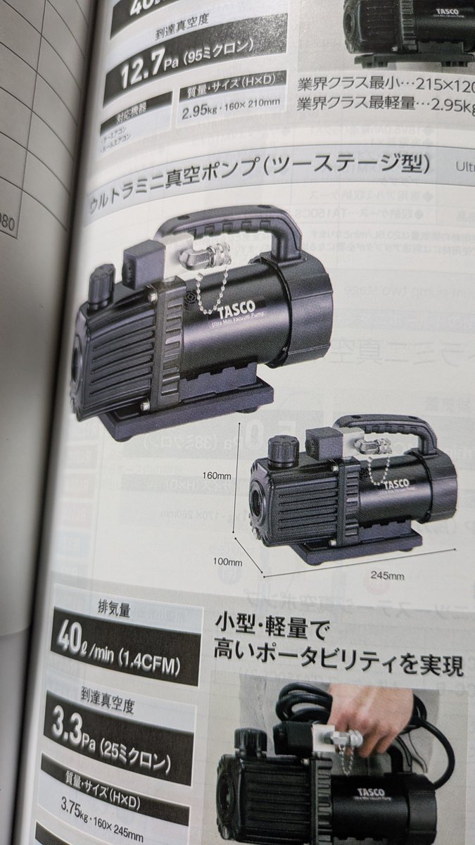 仕事で使うエアコンの真空ポンプをここのメーカーにしようと思案中(´ε