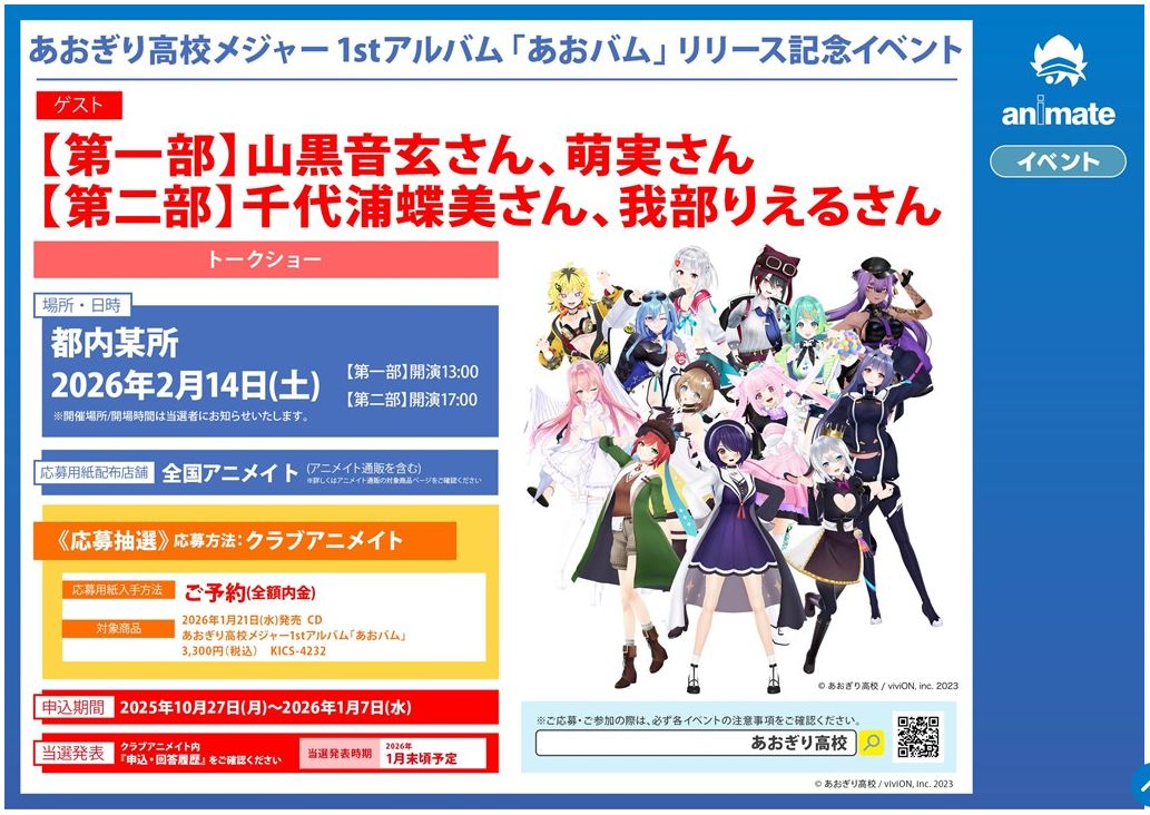 あおぎり高校、記念イベント当選！🎉
がぶ先、魂子のライブに続いて当選だぜ！🎀
💖🎊😍🎊💖
#あおぎり高校