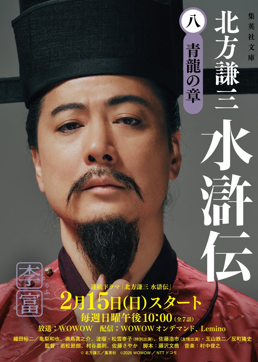 ◆各巻表紙キャラクター＆キャスト一覧②

第5巻：済仁美(#波瑠 ・演)
第6巻：魯智深(#金児憲史 ・演)
第7巻：馬桂(#松雪泰子 ・演)
第8巻：李富(#玉山鉄二 ・演)

#ドラマ水滸伝
2/15(日)よる10時 集結せよ—