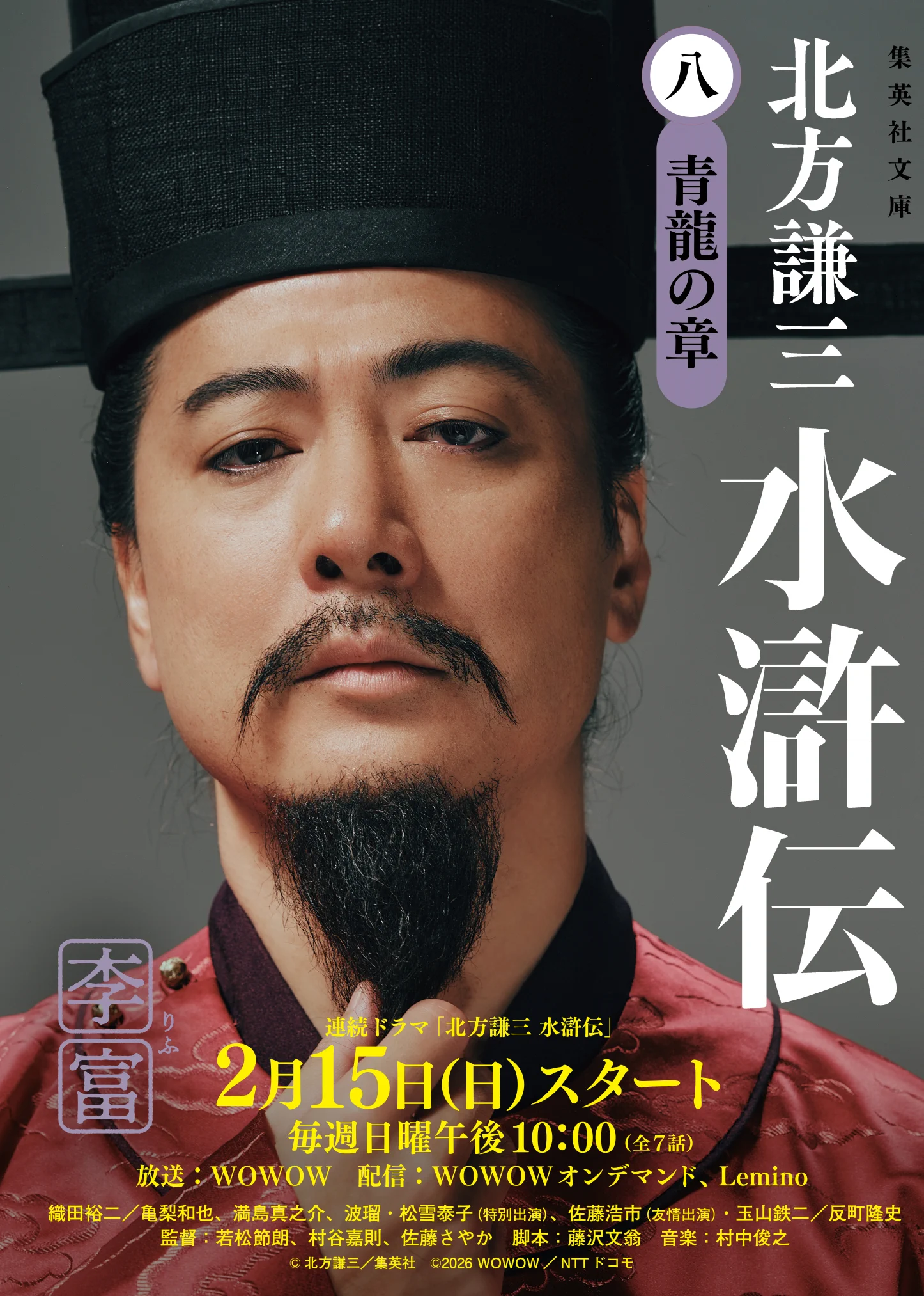 連続ドラマ「北方謙三 水滸伝」公式 on X: 