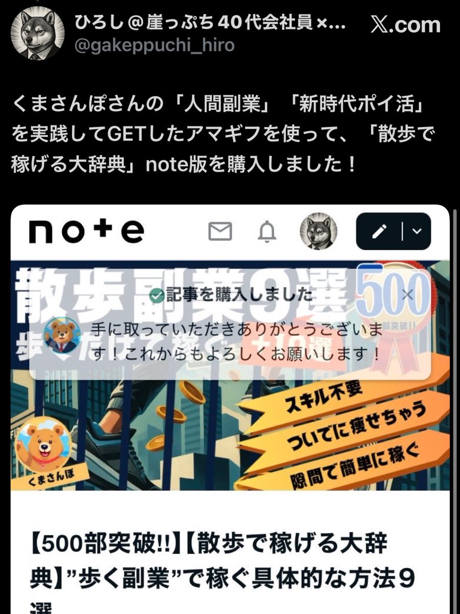 散歩副業note版を持っているのに Tips版を再購入いただきました😭 くまさんぽの無料noteで稼いで コンテンツ買っていってます  ひろしさん非常にコスパ良く稼いでてすごい！！