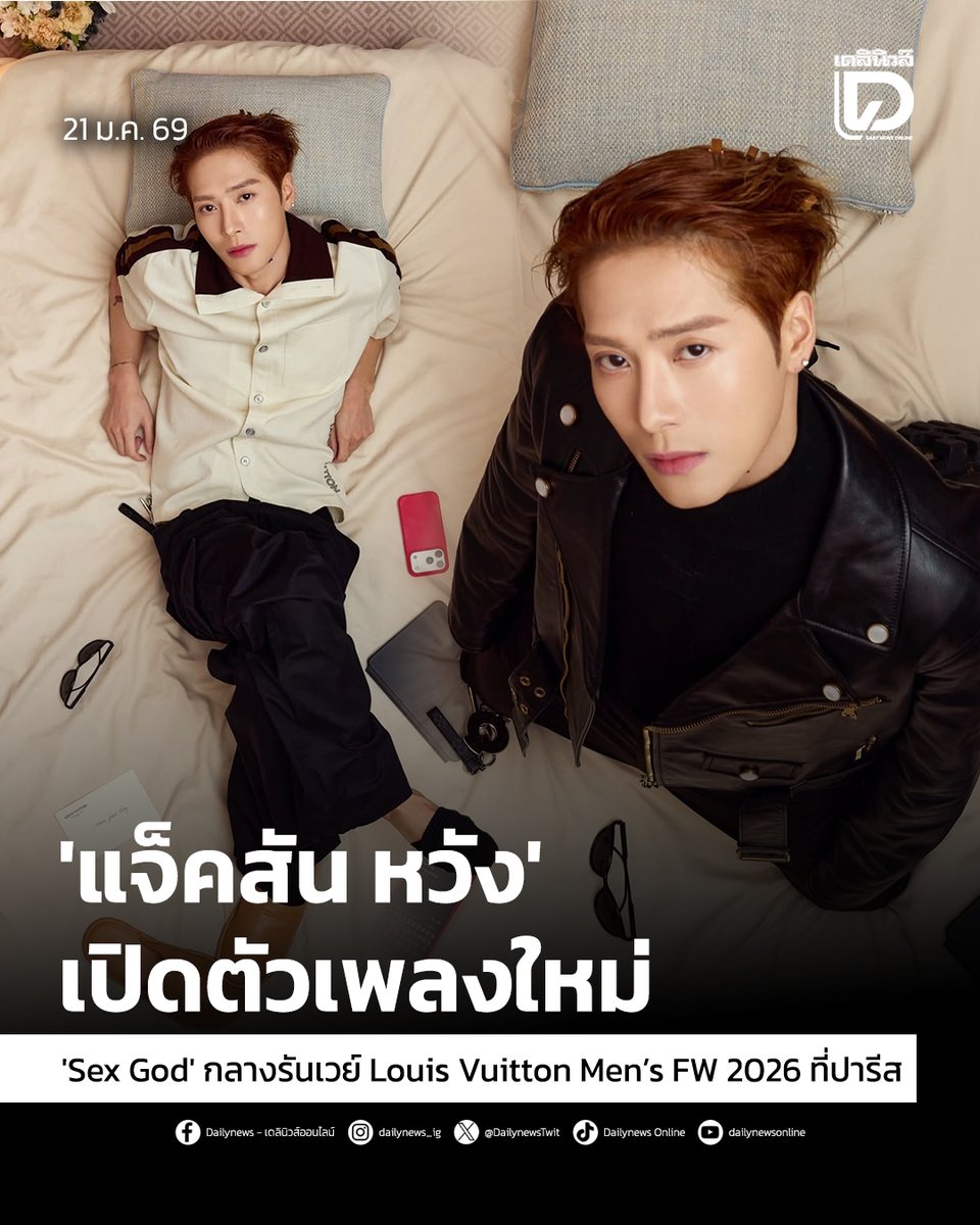 #SeoulStation : 'แจ็คสัน หวัง' เปิดตัวเพลงใหม่ 'Sex God' กลางรันเวย์ Louis Vuitton Men’s FW 2026 ที่ปารีส
.
เรียกได้ว่าสร้างความฮือฮาให้กับวงการดนตรีและแฟชั่นระดับโลกเลยทีเดียว หลังจากที่ “แจ็คสัน หวัง” (Jackson Wang) ได้เปิดตัวเพลงใหม่ที่ยังไม่เคยเผยแพร่มาก่อนอย่าง “Sex God”