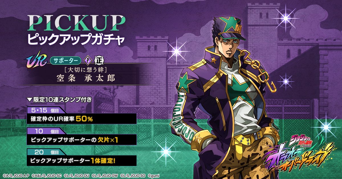 |◤ ピックアップガチャ開催ッ！ ◢|

1/22(木) 15時頃より開催！

▼サポーター
【大切に想う絆】空条 承太郎

#オラドラ #ジョジョ