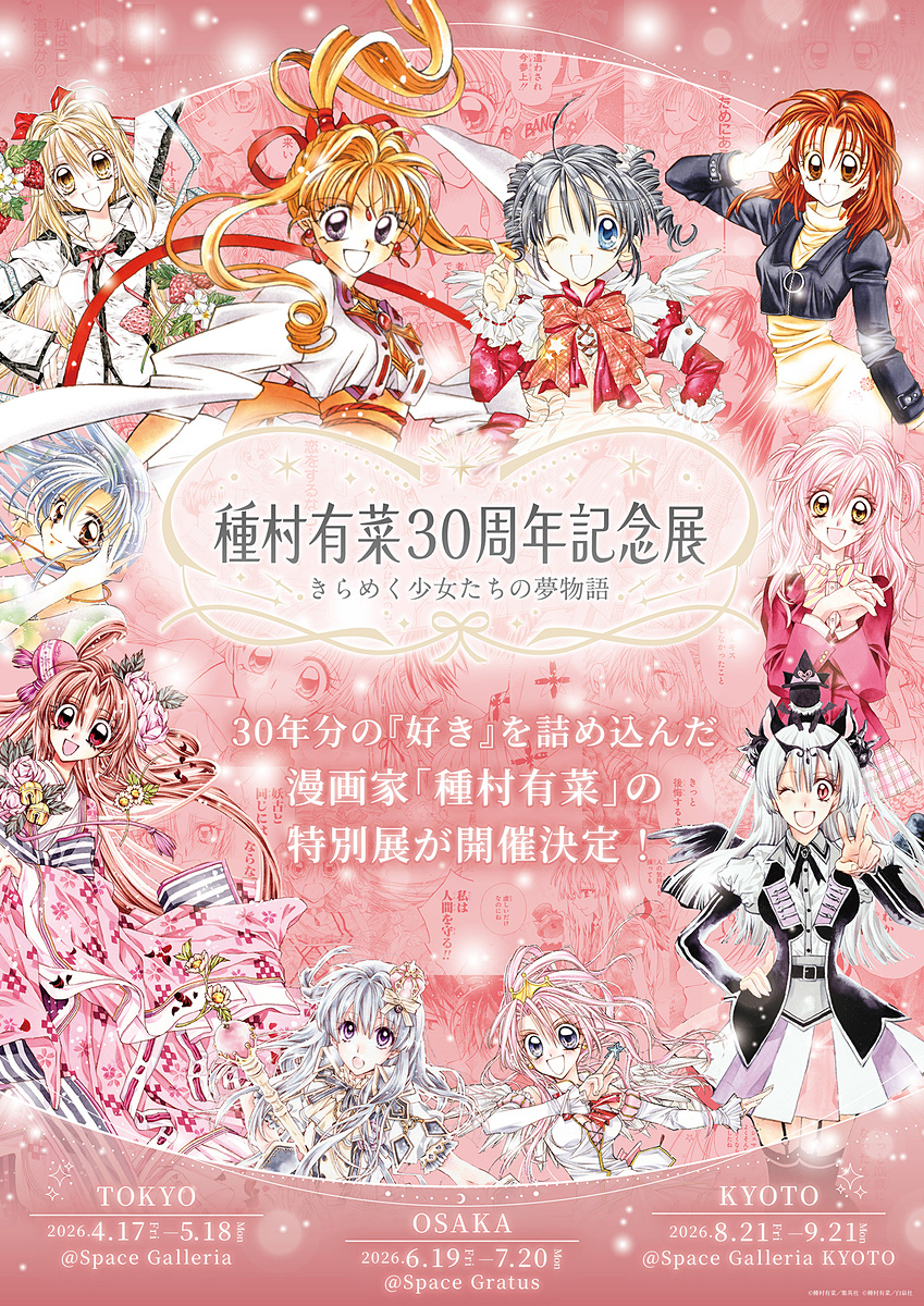 神風怪盗ジャンヌ」など名作を集めた「種村有菜 30周年記念展 きらめく
