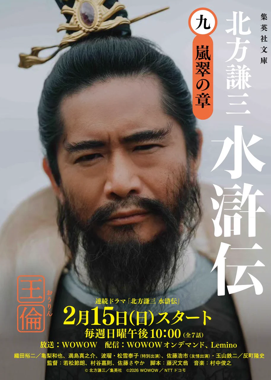 連続ドラマ「北方謙三 水滸伝」公式 on X: 