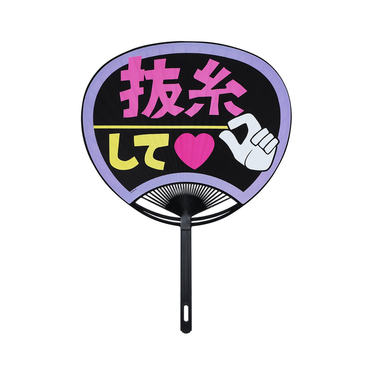 jyujyutu_001's tweet image. 【芥見下々『呪術廻戦展』販売商品】

ピンチャンの「抜糸して♥」うちわ

開催予定
仙台会場：2月14日(土)～3月29日(日)
名古屋会場：2026年夏
岩手会場：9月12日(土)～11月8日(日)

jujutsuten.com/goods/