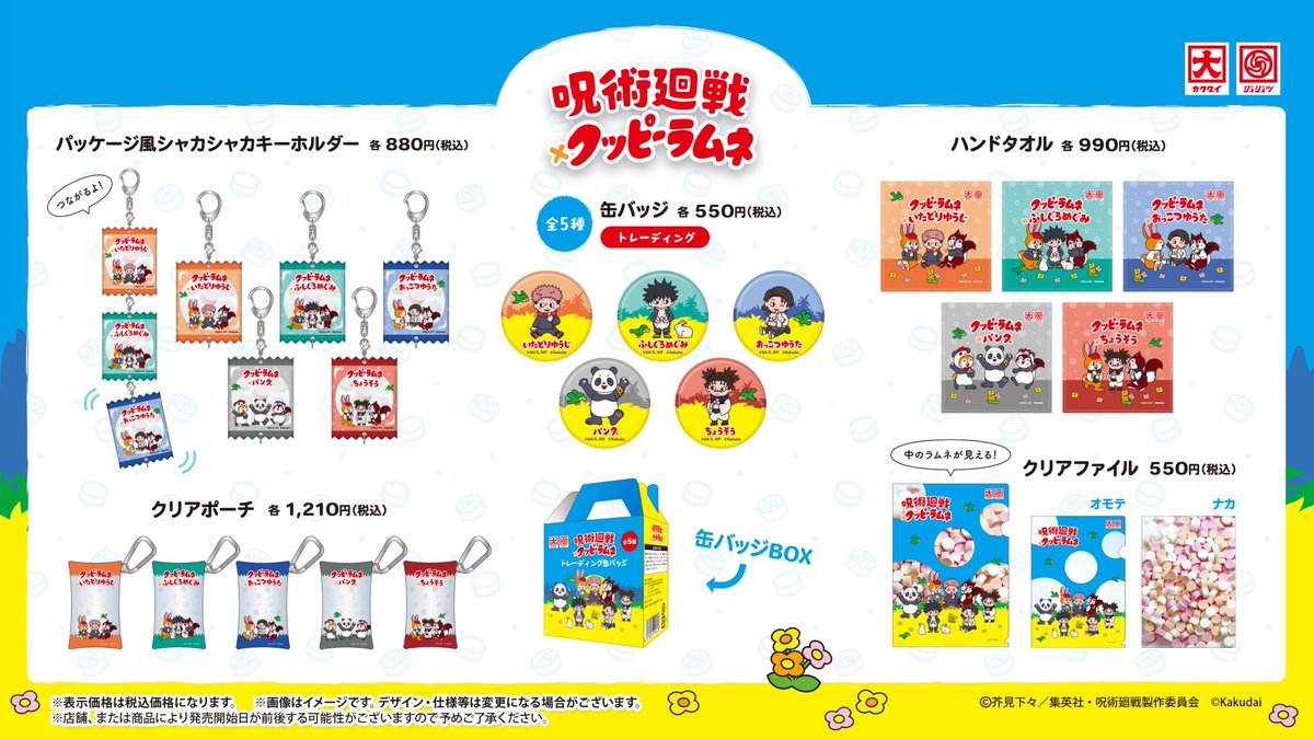 呪術廻戦】 ＼新商品／ 