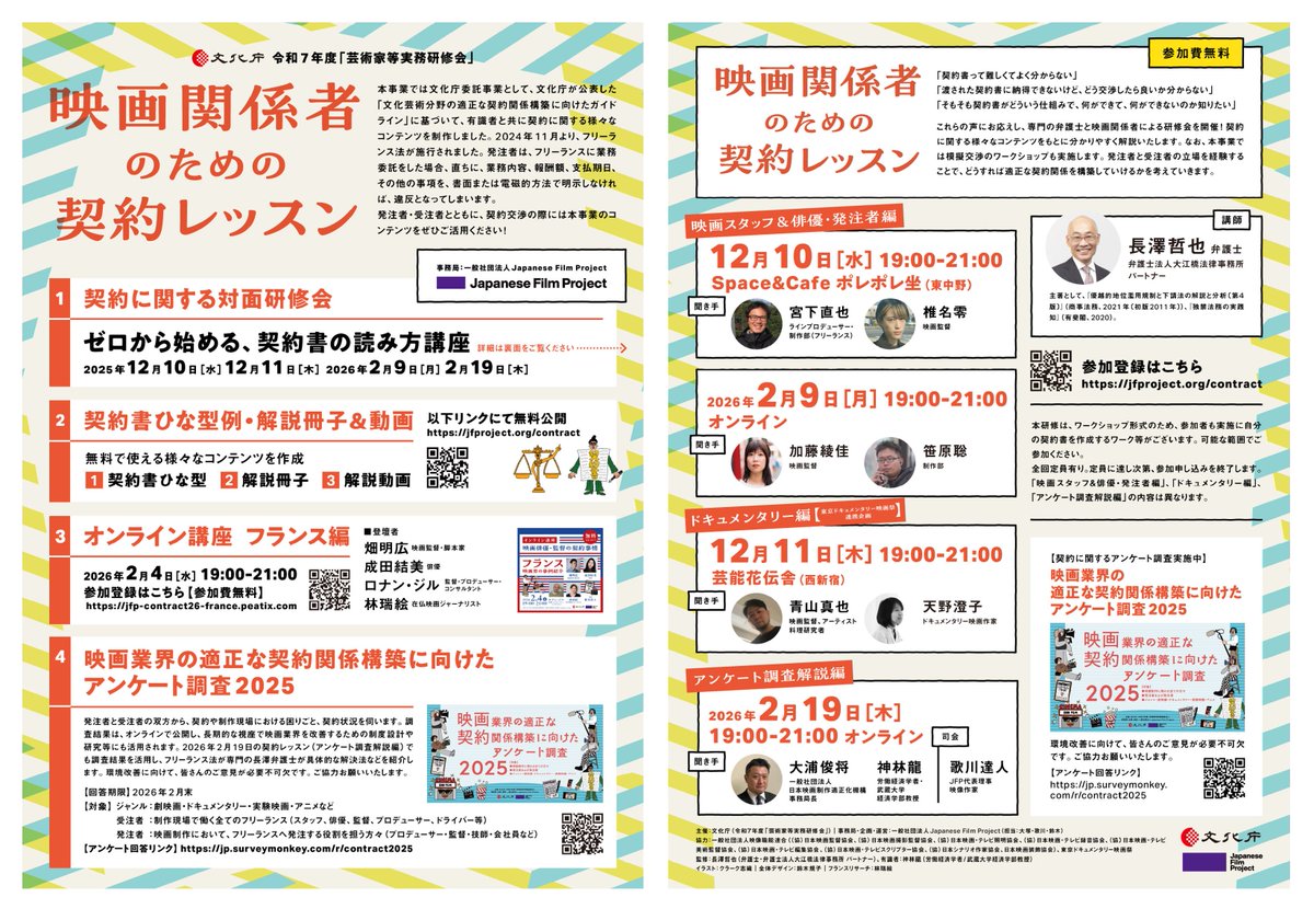 📢映画業界で働く皆様
映画業界で働くフリーランスやその発注者を対象に、「映画関係者のための契約レッスン」を実施します。是非ご参加下さい。研修会に向けてのアンケートも実施中です。
◆2月9日(月)オンライン　ほか

詳細、参加のお申込みはこちら🔽
jfproject.org/contract