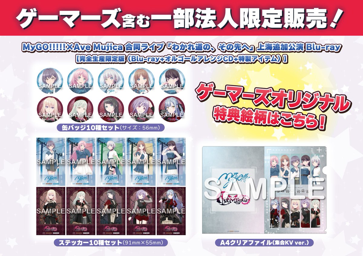 【店舗特典のみ】クリアポスター4種類　「わかれ道の、その先へ」 🌟映像🌟】 2026/5/27(水)発売 #MyGO!!!!!×#AveMujica 合同ライブ