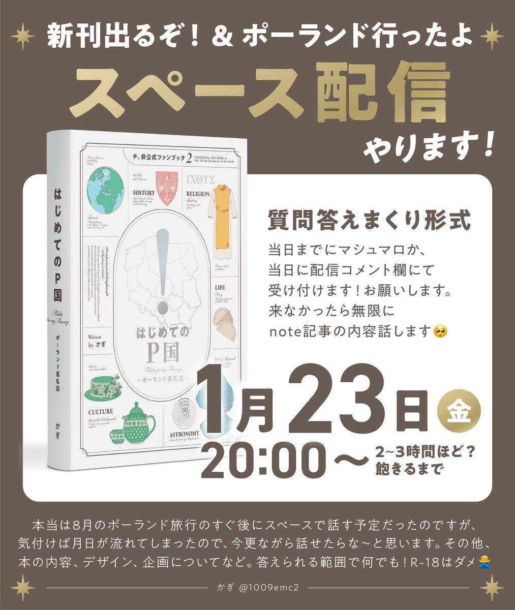 イベント直前にすみません！スペース2回目やります！新刊の話や🇵🇱旅行の話が少しでもできたらなと思っています。質問をマシュマロに入れてくださるとすごく助かります！よろしくお願いします。
#かぎのポーランド本