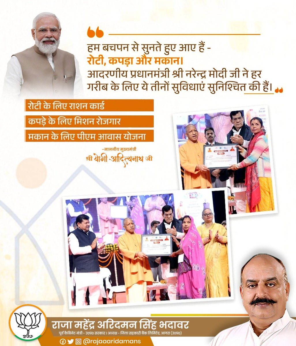 हम बचपन से सुनते हुए आए हैं - रोटी, कपड़ा और मकान।
आदरणीय प्रधानमंत्री श्री नरेंद्र मोदी जी ने हर गरीब के लिए ये तीनों सुविधाएं सुनिश्चित की हैं। 
:रोटी के लिए निःशुल्क खाद्यान्न योजना, कपड़े के लिए मिशन रोजगार, मकान के लिए पीएम आवास योजना
-मा० मुख्यमंत्री श्री योगी आदित्यनाथ जी