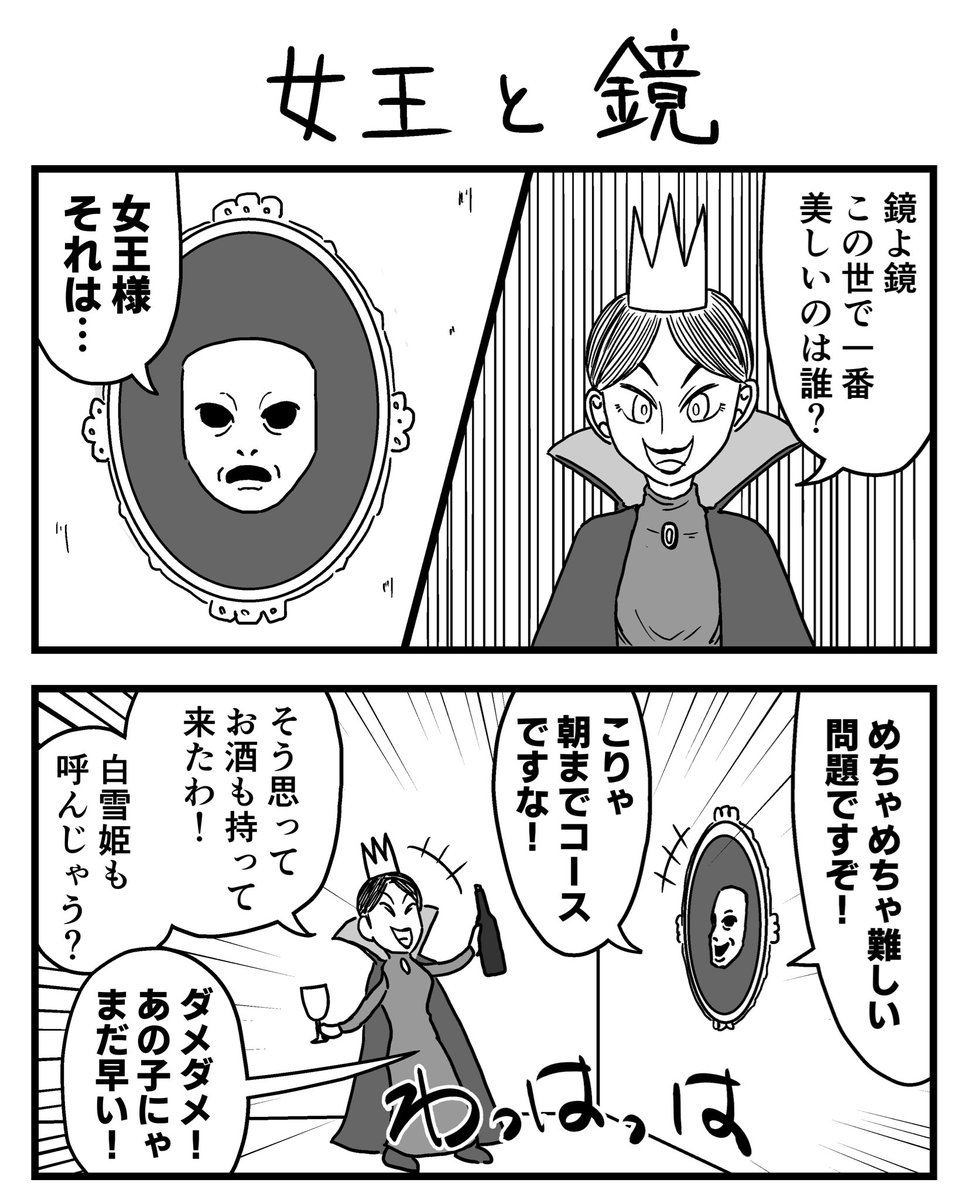 akagohinehine's tweet photo. 2コママンガ「女王と鏡」
#漫画が読めるハッシュタグ https://t.co/7RMhjgMAbm
