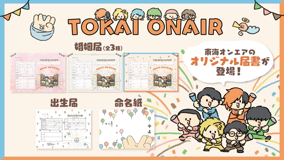 TO_ONAIR1012's tweet photo. 東海オンエア オリジナル
｢婚姻届｣&｢出生届・命名紙｣ が販売開始🎉!! 

みぞぐちともやさん描き下ろしのイラストを使用した
オリジナル届書が本日より販売開始となりました！

大切な人生の節目を
東海オンエアが全力でお祝いします💍👶
ぜひチェックしてみてください✨

▼詳細はこちらから
https://t.co/4dmChkY7Ni