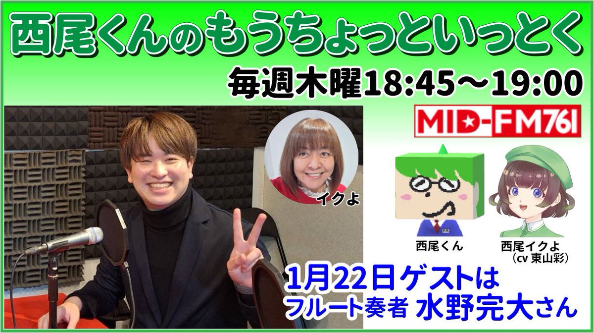 Fl715Picc's tweet photo. 明日、
1月22日（木）18:45～19:00
MID-FM「西尾くん（イクよ）のもうちょっといっとく」というラジオ番組で少しお話しします！ 次回のコンサートのことやコンクールのことなどをお話ししてます！
15分短かった…笑   ぜひお聞きください！

#midfm761 #西尾くんの https://t.co/BuTCQmb0NZ