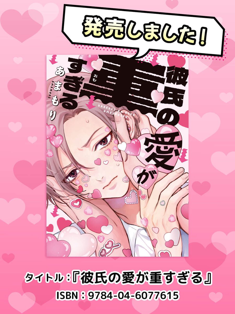 彼氏の愛が重すぎる』本日発売です💖💖