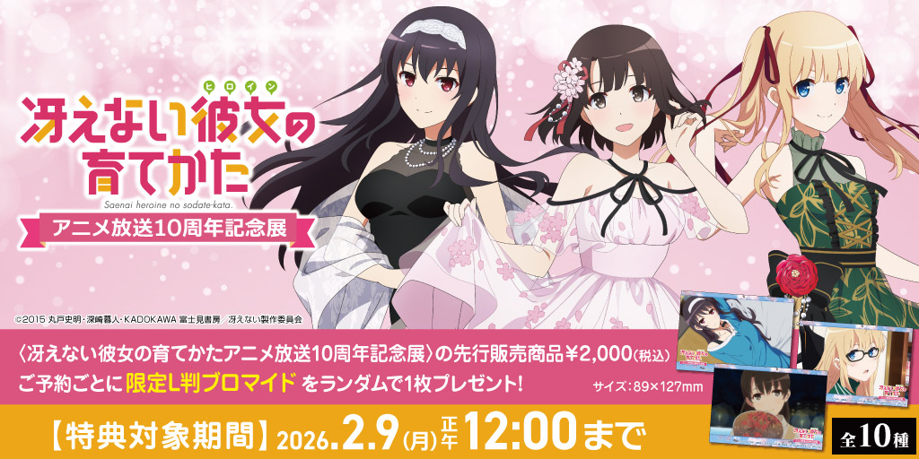 明日【2/9(月)12：00】まで！ 《冴えない彼女の育てかたアニメ放送10