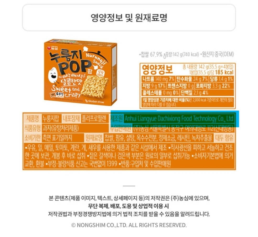 hllymlly_scd's tweet image. 화사가 꼭 먹어보라던 '누룽지팝'
제조원이 Anhui Liangyue Dachixiong technology Co.,Ltd. 
즉, 중국 현지공장에서 생산된 원산지가 중국인 제품입니다.