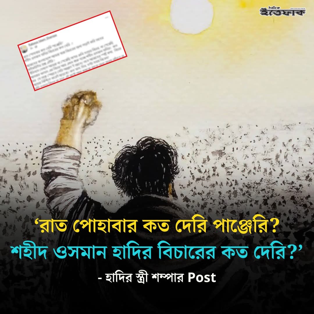 ZerinTasnim__'s tweet photo. রাত পোহাবার কত দেরি পাঞ্জেরী? 😥
#JusticeForHadi
#WeAreHadi  
#BBC 
#bbcenglish
#CNN 
#BritishBroadcastingCorporation 
#ANATOLIA
#VOANEWS 
#AlJazeeraEnglish 
#UnitedNations 
#UnitedNationsHumanRights https://t.co/trKN6YiBy9