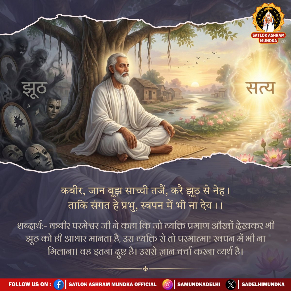 कबीर, जान बूझ साच्ची तजैं, करै झूठ से नेह ।
 ताकि संगत हे प्रभु, स्वपन में भी ना देय ।।
#SantRampalJiMaharaj 
#SatlokAshramMundka 
#Kabir_is_Supreme_God