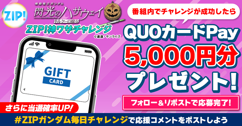 5️⃣0️⃣0️⃣0️⃣円分のQUOカードが 成功するたび当たる❣ ZIP!神