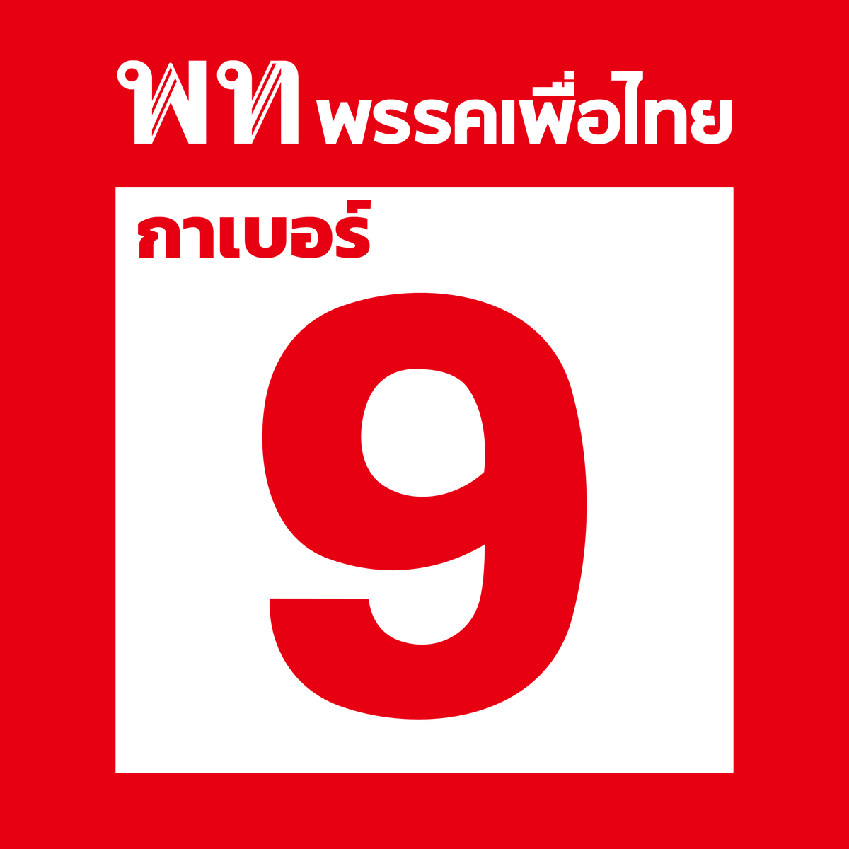 ทำงานหนัก แต่ละเดือนมีรายได้เข้ามาแต่รายจ่ายกินหมด 
แถมค่าเดินทางเป็นต้นทุนชีวิตที่ต้องควักจ่ายแพงๆทุกวัน ไม่จ่ายก็ไม่ได้ 
เพราะก็ต้องเดินทางไปทำงาน ! 

คนชั้นกลางอย่างเราๆ แค่ขอให้เงินเดือนพอใช้ ไม่หมดไม่หายไปกับค่าเดินทาง
เพื่อไทยพร้อมทำต่อ ทำทันที กับโนโยบาย