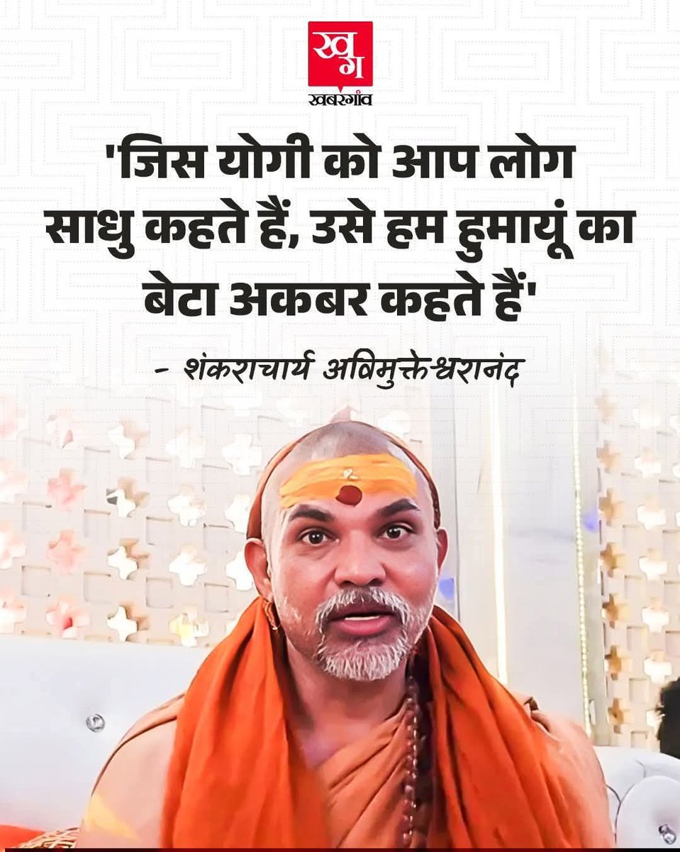 यही योगी जिसे आप लोग साधु संत कहते हैं, हम तो हुमायूं का बेटा कहते है, अकबर कहते हैं औरंगजेब कहते हैं। - अविमुक्तेश्वरानंद जी

फील्डिंग सज रही है 2027 की, हिंदुत्व को तोड़ने के अलावा कोई विकल्प नहीं है विपक्ष के पास। मोहरा अच्छा मिला है इस बार। क्या दिन आ गए हैं, औरंगजेब टीपू ने