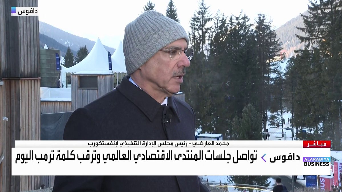 رئيس مجلس الإدارة التنفيذي لإنفستكورب محمد العارضي لـ "العربية Business" على هامش المنتدى الاقتصادي العالمي: الضجيج الجيوسياسي يجب فصله عن الفرص الاستثمارية الحقيقية الموجودة في الأسواق. حالة الضبابية العالمية لا تلغي وجود فرص استثمارية قوية على المدى الطويل. هناك فرص استثمارية واسعة في الخليج مدفوعة بالتحولات الاقتصادية الجارية. نحن من أبرز الفاعلين في سوق الائتمان الخاص العالمي. Nadine_bn الأسواق العربية _Business 