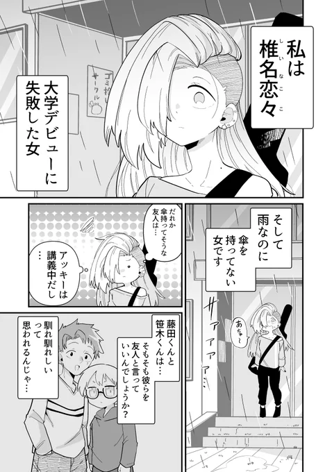 大学デビューに失敗した女と、雨 