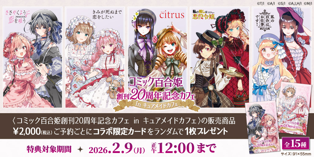 明日【2/9(月)12時】まで！ コミック百合姫創刊20周年記念カフェ in