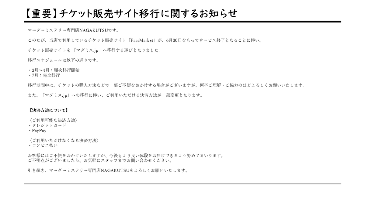 NAGAKUTSU3's tweet photo. 【大事なお知らせ】
6月30日でチケットサイト「PassMarket」がサービス終了となります。
それに伴い「マダミス.jp」へ移行となります。
ご利用方法などは公式サイトよりご参照ください。
https://t.co/UonjH3yluG

ご不便をおかけいたしますが、
今後もよろしくお願いいたします。 https://t.co/uncGOwEHlu