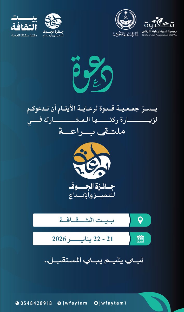 تدعوكم #جمعية_قدوة لرعاية الأيتام لزيارة ركنها المشارك في ( ملتقى براعـة ) لـ #جائزة_الجوف_للتميز_والإبداع، حيث نلتقي لصناعة الأثر ودعم المبـادرات الهادفـة.

📍 بيت الثقافة
📅 21–22 يناير 2026

نبني يتيم.. يبني المستقبل 🌱
