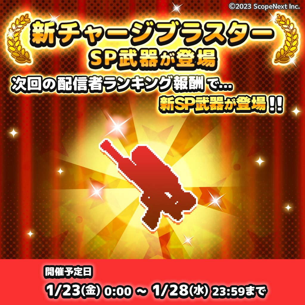 □新SP武器登場予定！ チャージブラスターにSP武器が追加されます