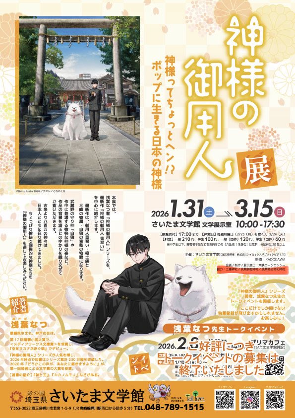 【神様の御用人展】
1/31より開催されるこの展示では、いつもお世話になっている武蔵野坐令和神社様をはじめ、なんと…三峯神社様、武蔵御嶽神社様にも監修のご協力をいただき、お犬さま信仰にご興味がある初心者にも楽しんでいただける展示になっております🐺
皆様のお越しをお待ちしております🦊
