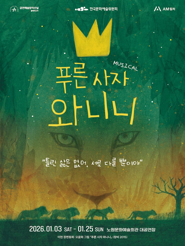 pingoo80's tweet image. 이 작품 엄청 재미있고 고퀄이네. 어린이뮤지컬이라고 생각하고 보다가 아주 놀랐다. 푸른 사자 와니니. 1월25일까지 노원문화예술회관 대공연장.