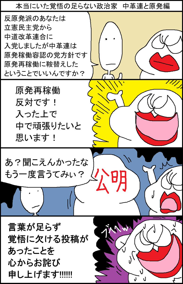 本当にいた覚悟の足らない政治家　中革連と原発編