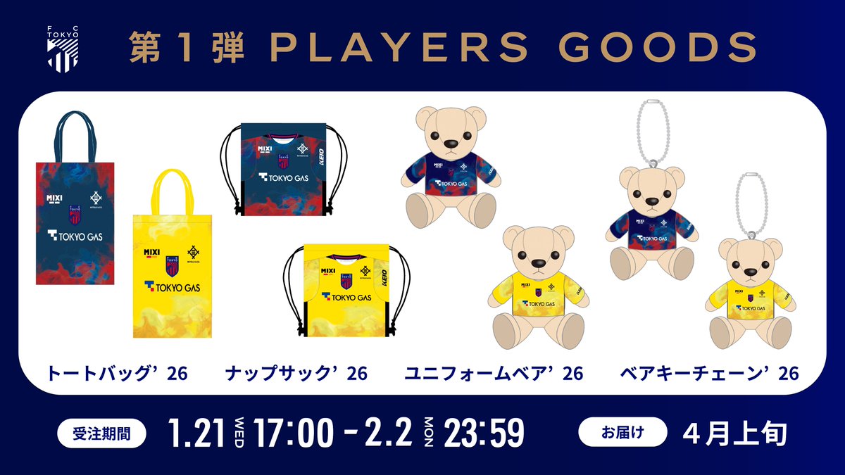 🔵🆕プレーヤーズグッズ第一弾受注販売開始のお知らせ🔴／ 本日21日(水