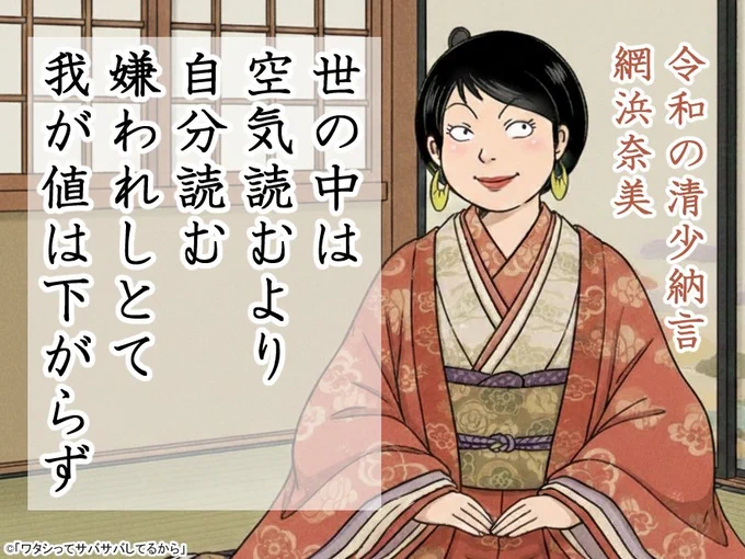 @Delete_All 私かと思ったw
そんなあなたに令和の清少納言から贈る歌
#ワタサバ 