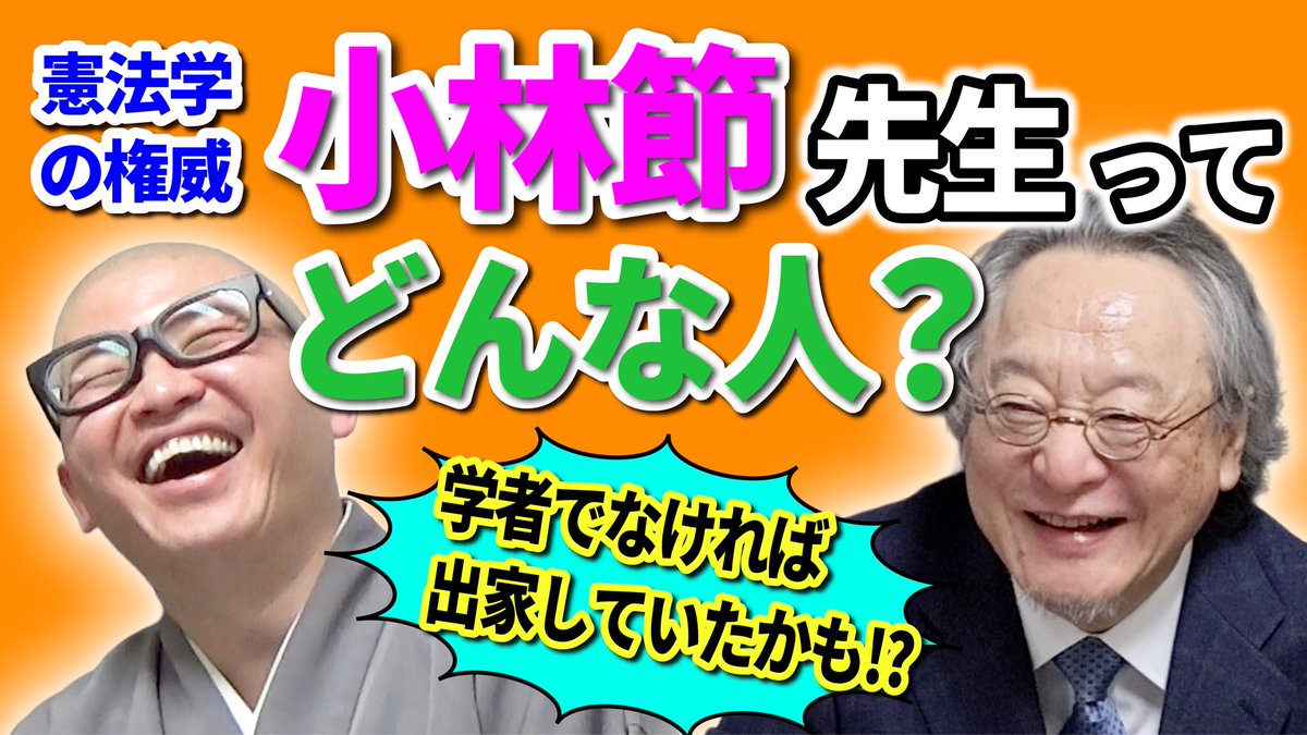 【憲法学の権威 小林節先生ってどんな人❓】

youtu.be/497e13H71k8

慶応義塾大学の名誉教授であり、憲法学の権威として高名な小林節先生。

小林先生が、法律家を志すことになったキッカケは何だったのか？
意外にも、高校生までは不真面目だった⁈
小林先生の人生の転機とは？