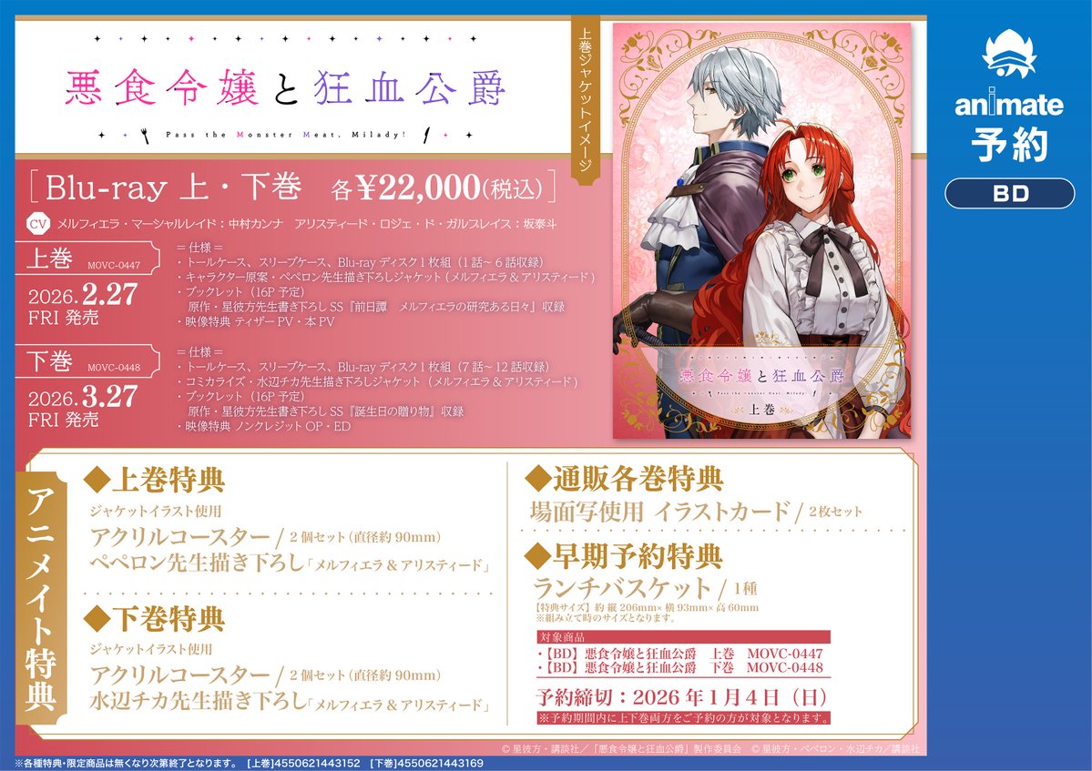 BD予約情報】『TV 悪食令嬢と狂血公爵 上巻/下巻』ご予約受付中キチ